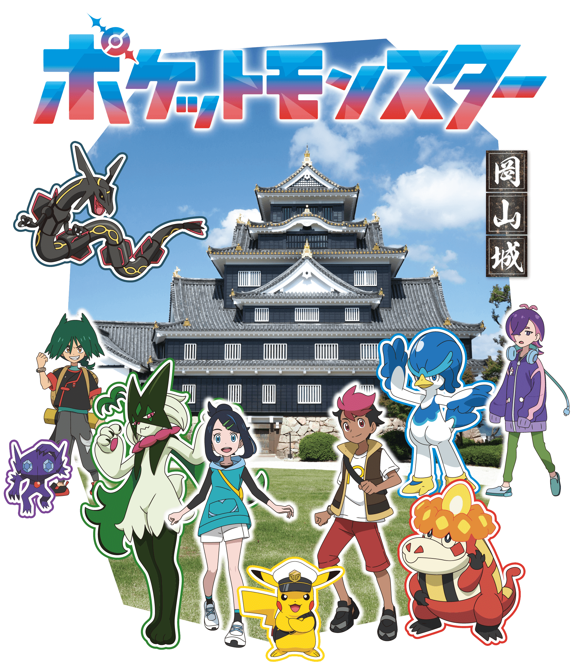 ポケットモンスター 岡山城