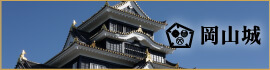 岡山城の詳細はこちら