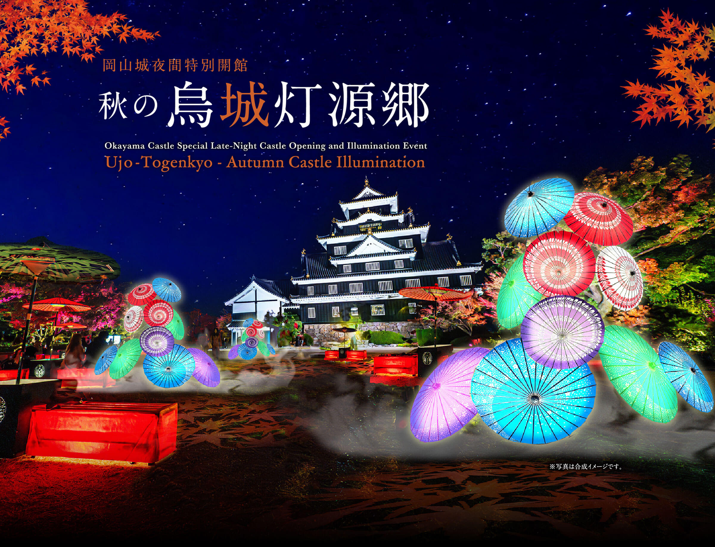 岡山城夜間特別開館 秋の烏城灯源郷 Okayama Castle Special Late-Night Castle Opening and Illumination Event Ujo-Togenkyo - Summer Castle Illumination ※写真は合成イメージです。