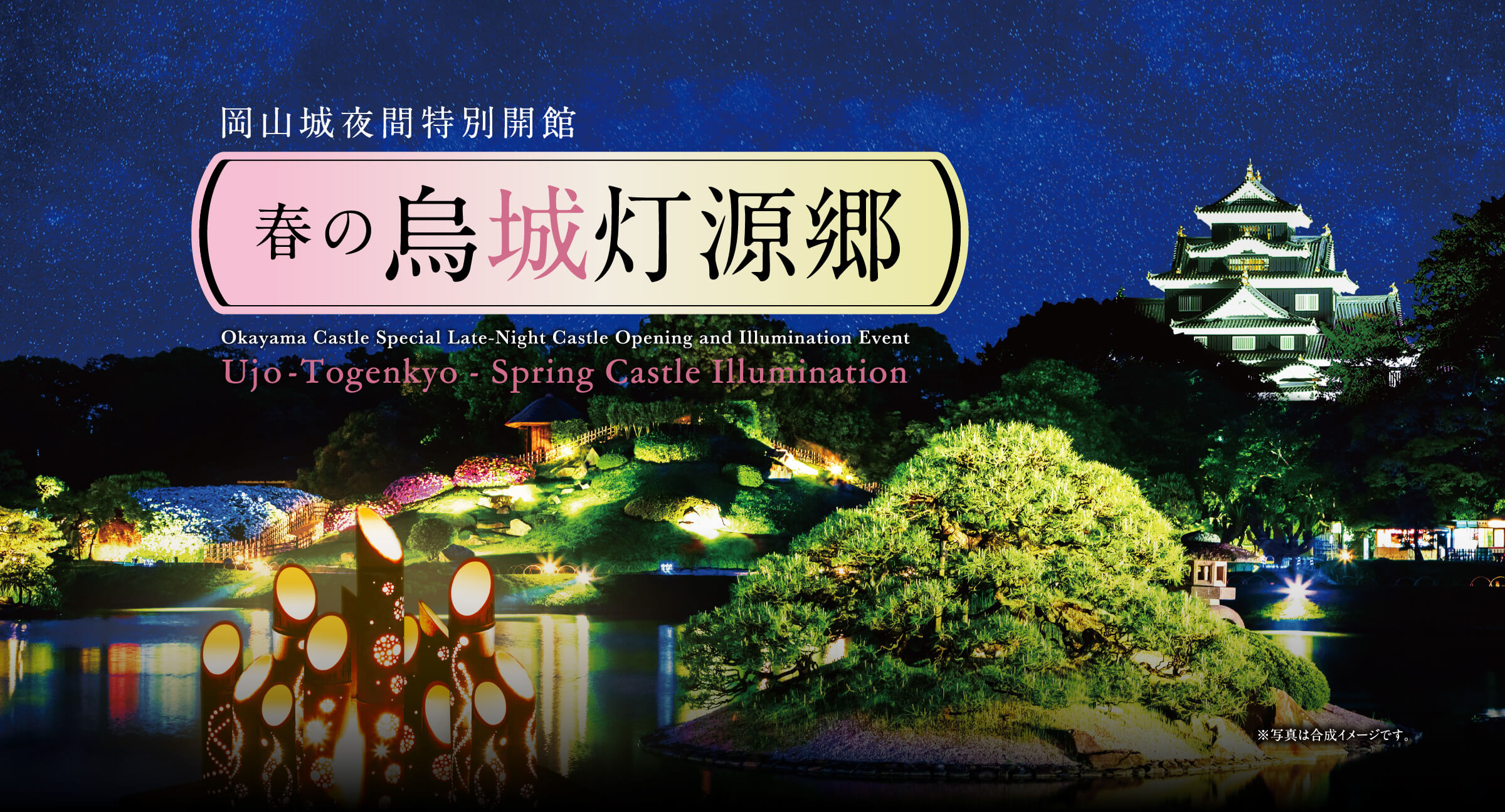 岡山城夜間特別開館 春の烏城灯源郷 Okayama Castle Special Late-Night Castle Opening and Illumination Event Ujo-Togenkyo - Spring Castle Illumination
