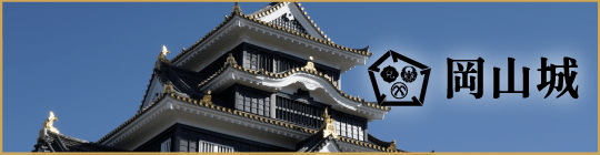 岡山城の詳細はこちら