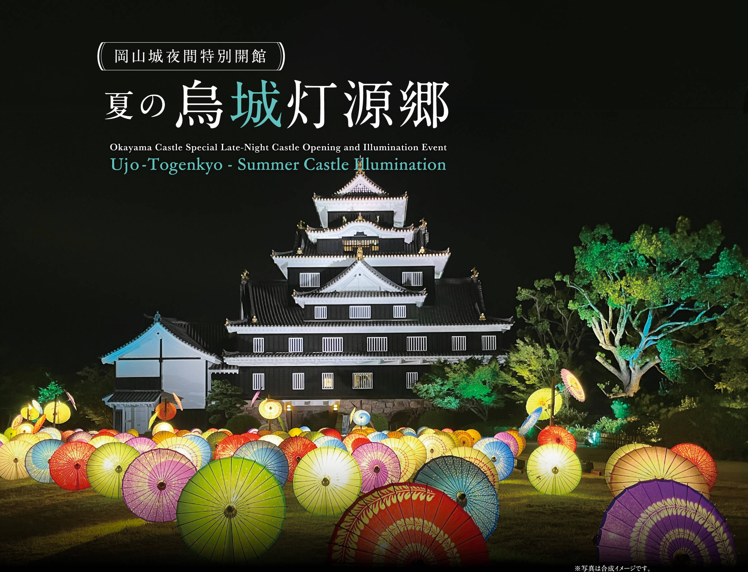 岡山城夜間特別開館 夏の烏城灯源郷 Okayama Castle Special Late-Night Castle Opening and Illumination Event Ujo-Togenkyo - Summer Castle Illumination ※写真は合成イメージです。