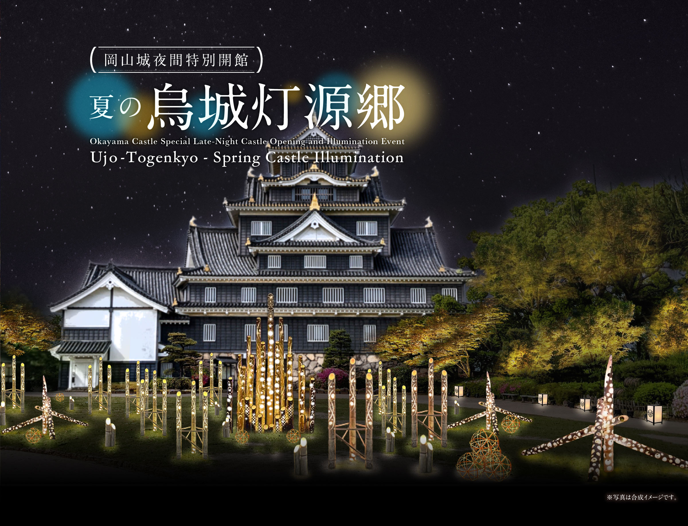 岡山城夜間特別開館 夏の烏城灯源郷 Okayama Castle Special Late-Night Castle Opening and Illumination Event Ujo-Togenkyo - Summer Castle Illumination ※写真は合成イメージです。
