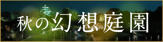 秋の幻想庭園の詳細はこちら