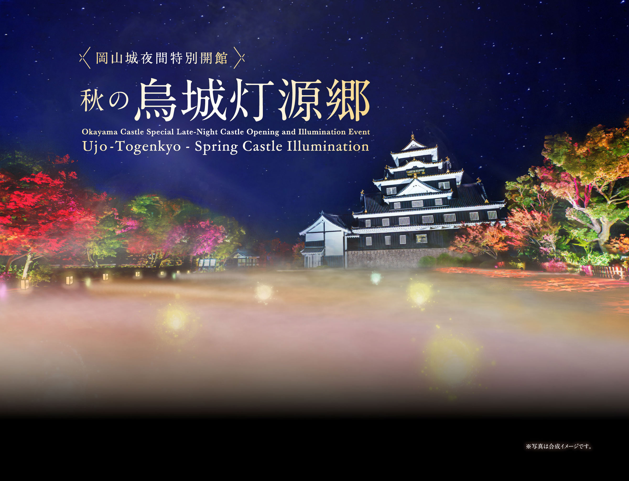 岡山城夜間特別開館 秋の烏城灯源郷 Okayama Castle Special Late-Night Castle Opening and Illumination Event Ujo-Togenkyo - Summer Castle Illumination ※写真は合成イメージです。