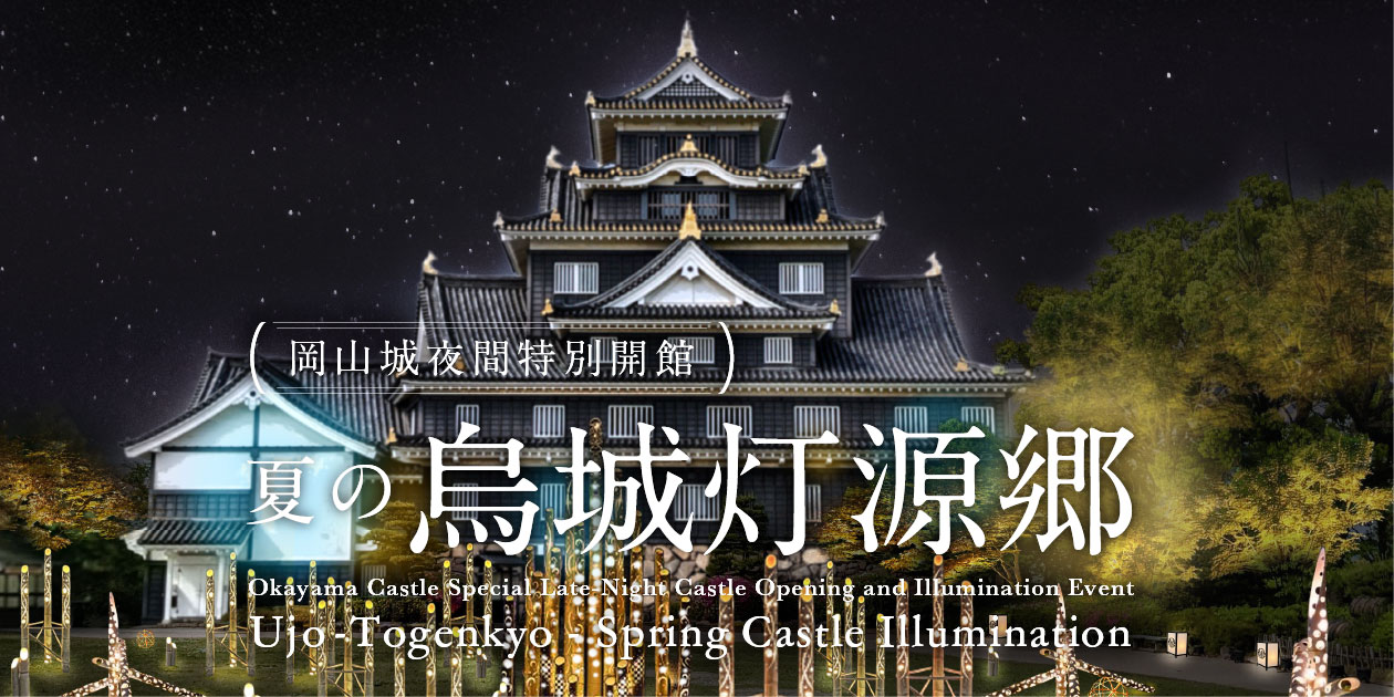 秋の烏城灯源郷