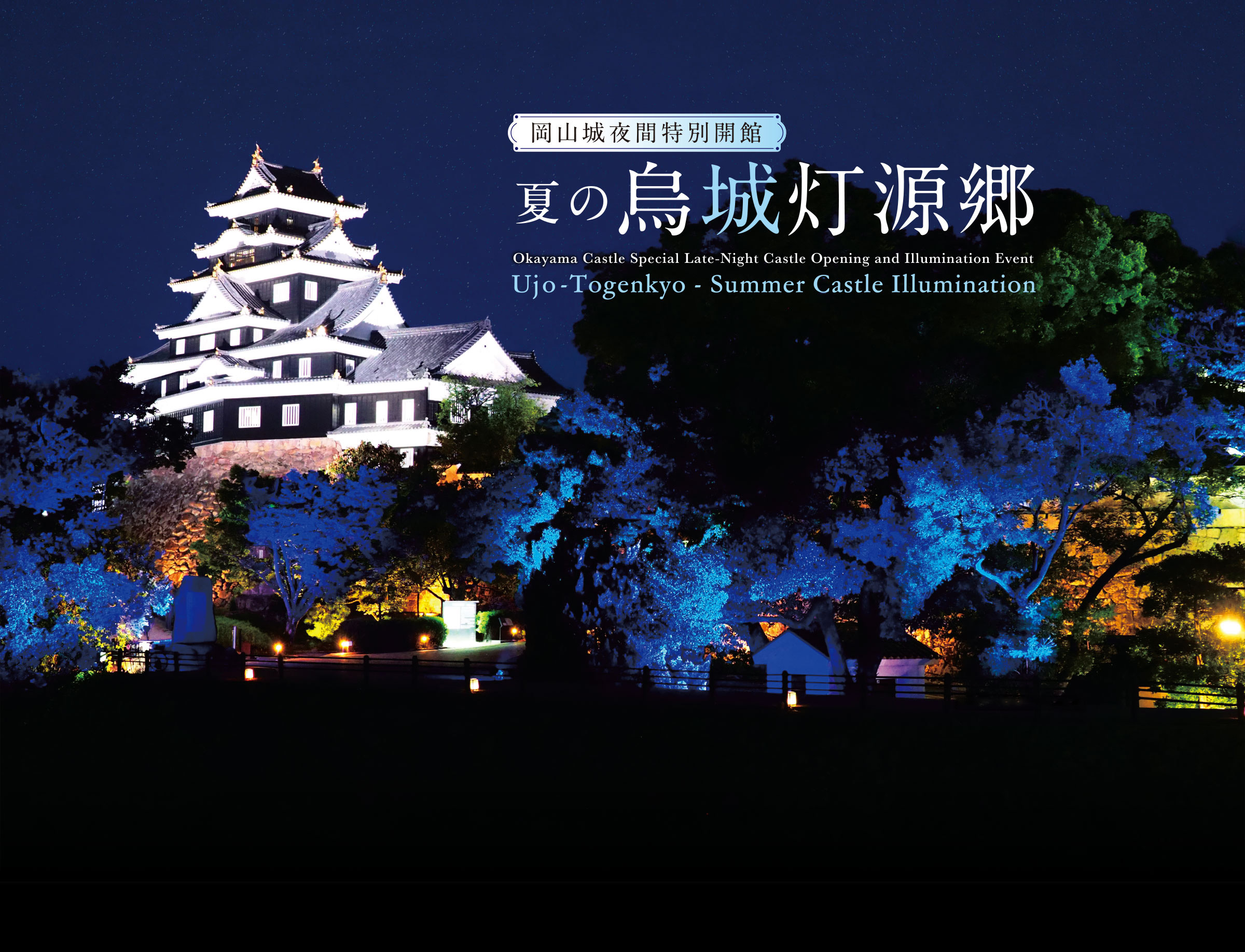 岡山城夜間特別開館 夏の烏城灯源郷 Okayama Castle Special Late-Night Castle Opening and Illumination Event Ujo-Togenkyo - Summer Castle Illumination