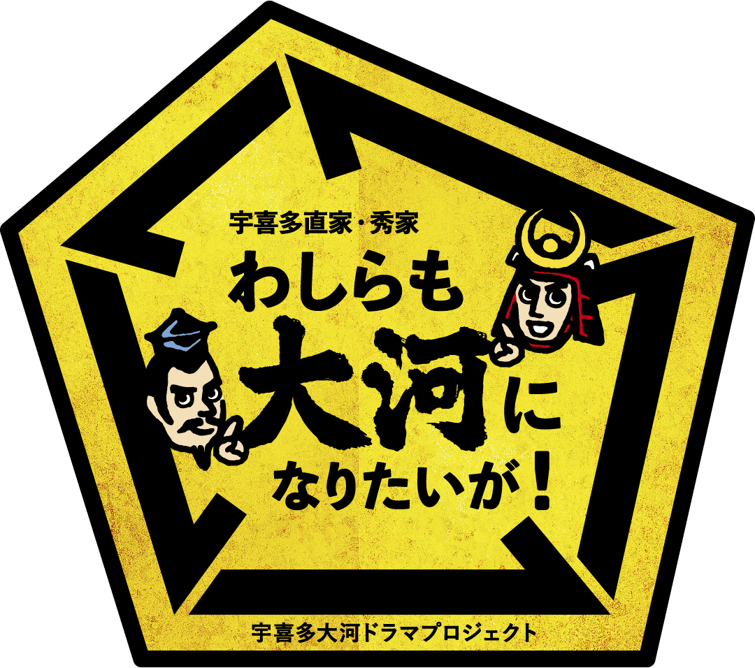 宇喜多直家・秀家 わしらも大河になりたいが！宇喜多大河ドラマプロジェクト