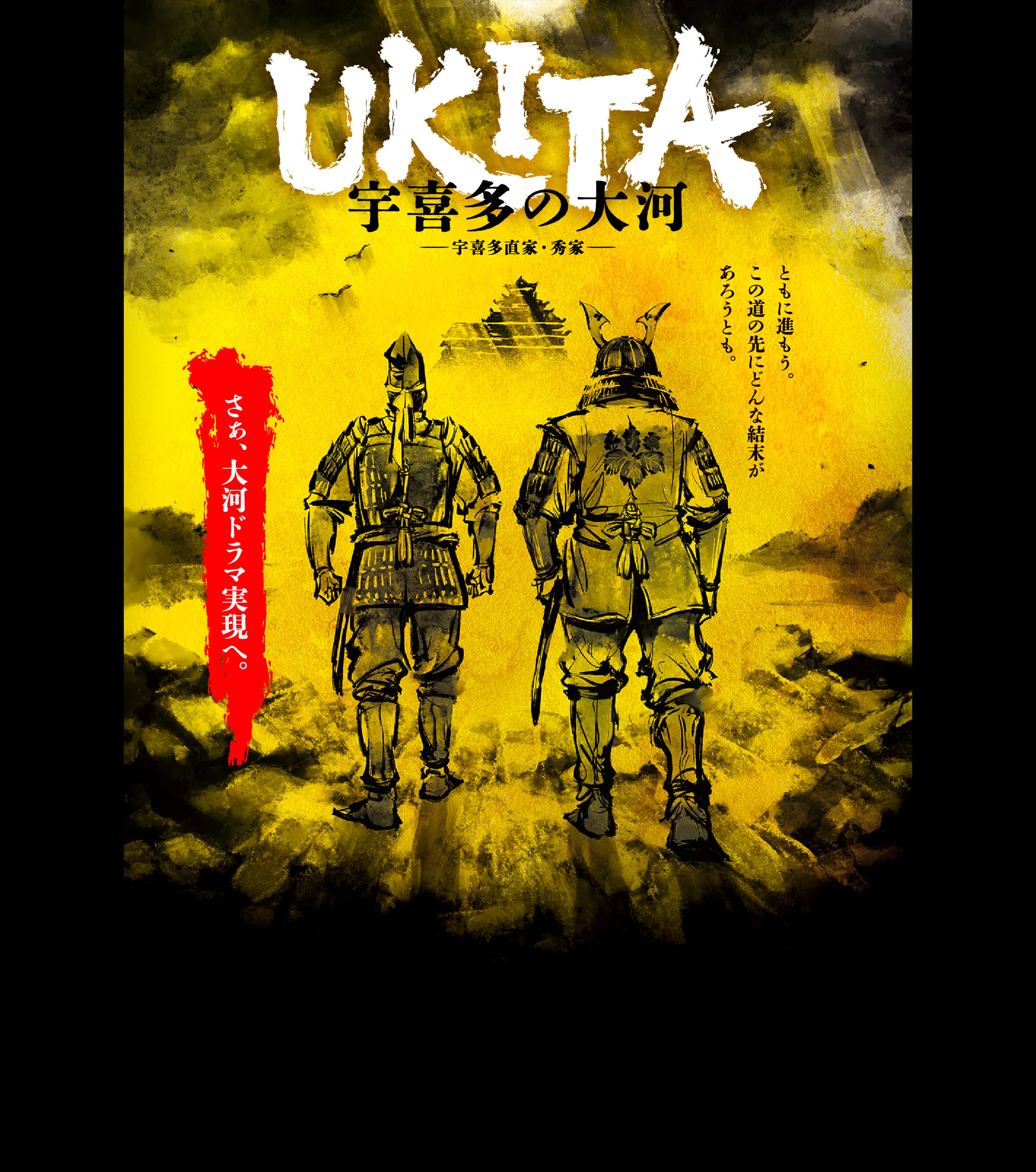 UKITA 宇喜多の大河 宇喜多直家・秀家 ともに進もう。この道の先にどんな結末があろうとも。さぁ、大河ドラマ実現へ。