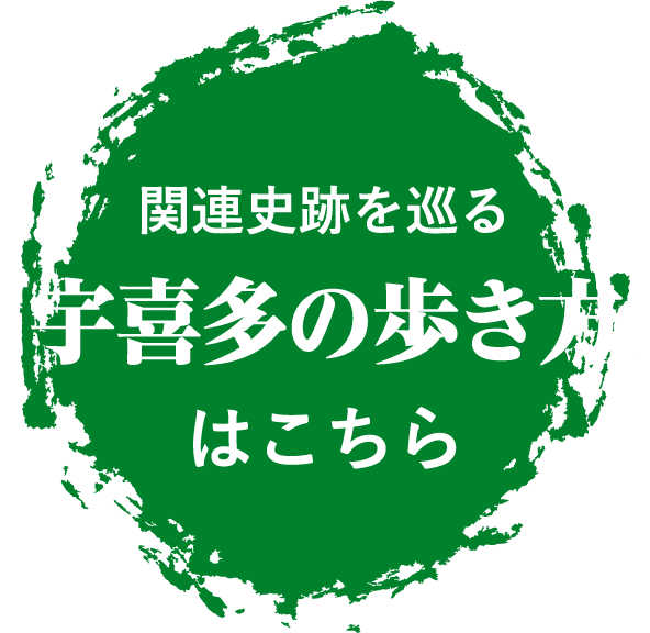 関連史跡を巡る「宇喜多の歩き方」はこちら