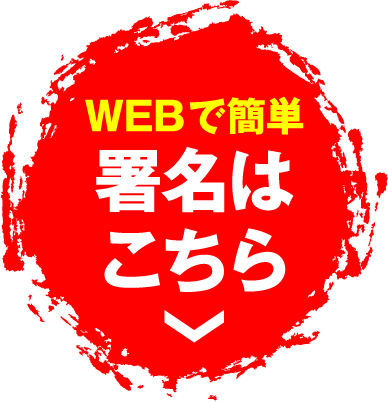 WEBで簡単 署名はこちら