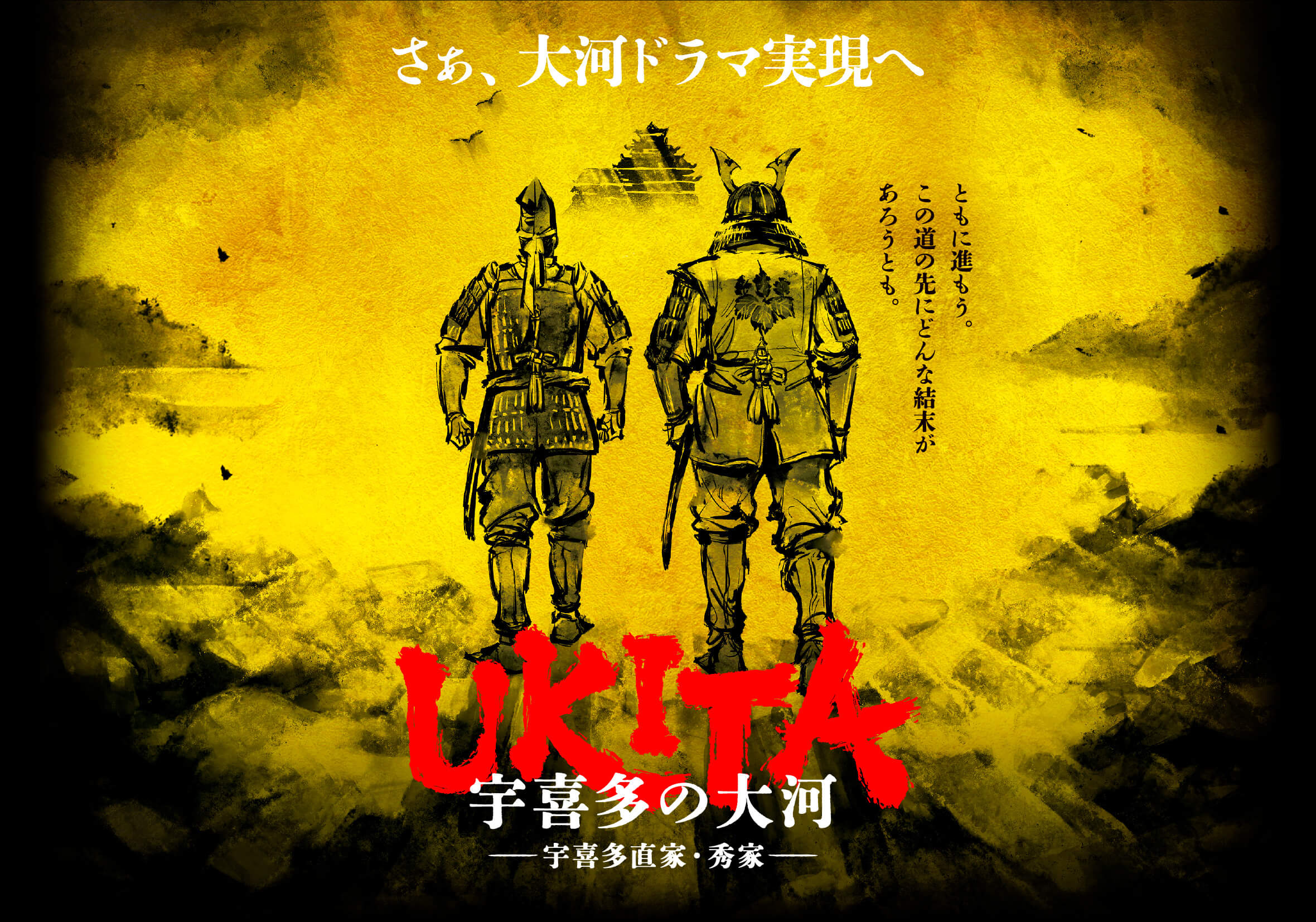 UKITA 宇喜多の大河 宇喜多直家・秀家 ともに進もう。この道の先にどんな結末があろうとも。さぁ、大河ドラマ実現へ。