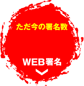 ただいまの署名数 WEBで簡単