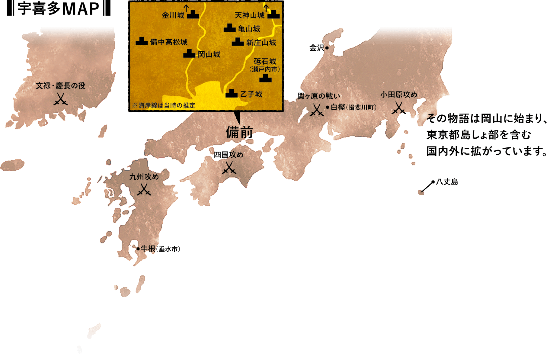 宇喜多MAP その物語は岡山に始まり、東京都島しょ部を含む国内外に拡がっています。