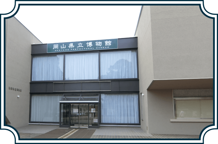 岡山県立博物館