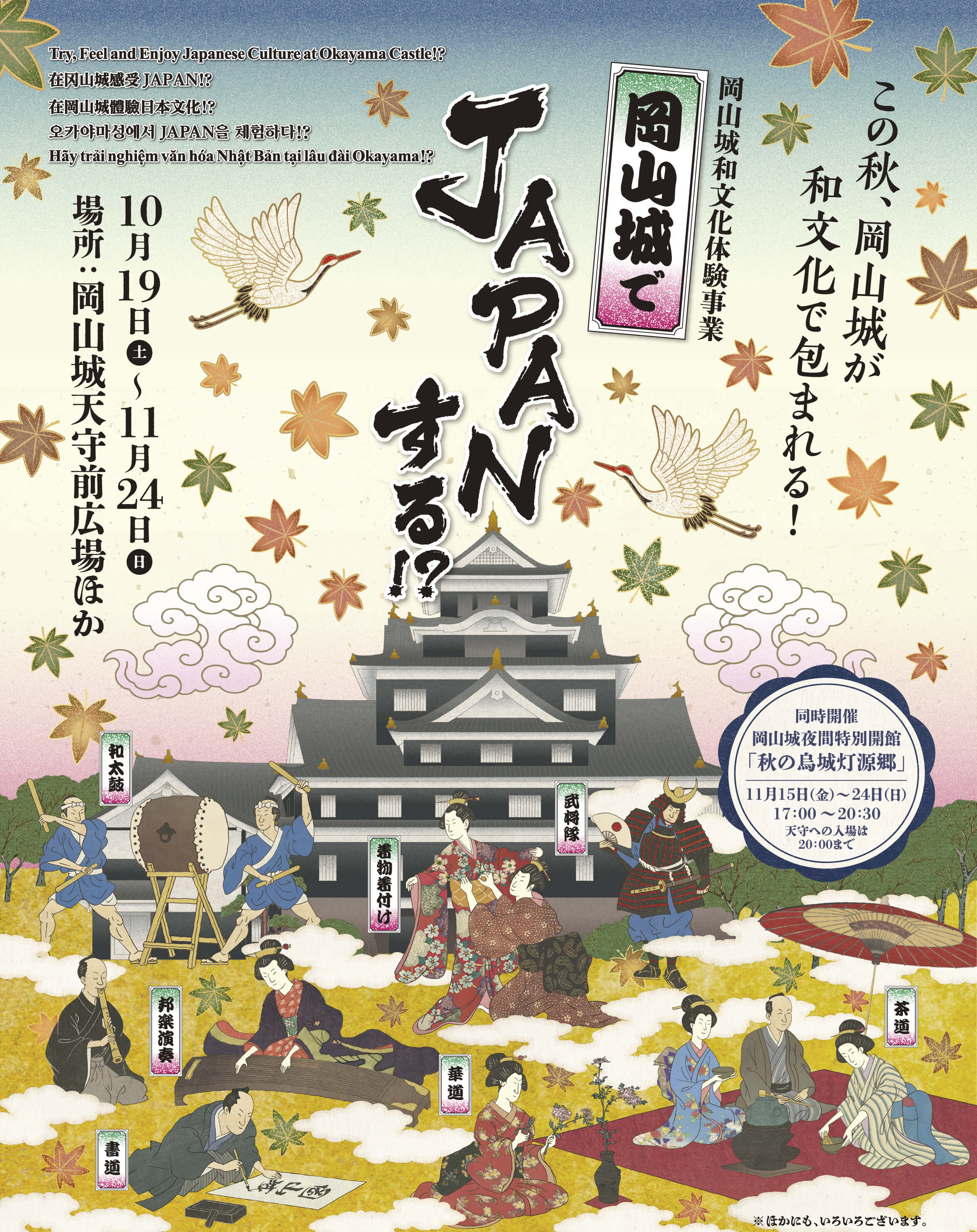 岡山城でJAPANする！？この秋、岡山城が和文化で包まれる！