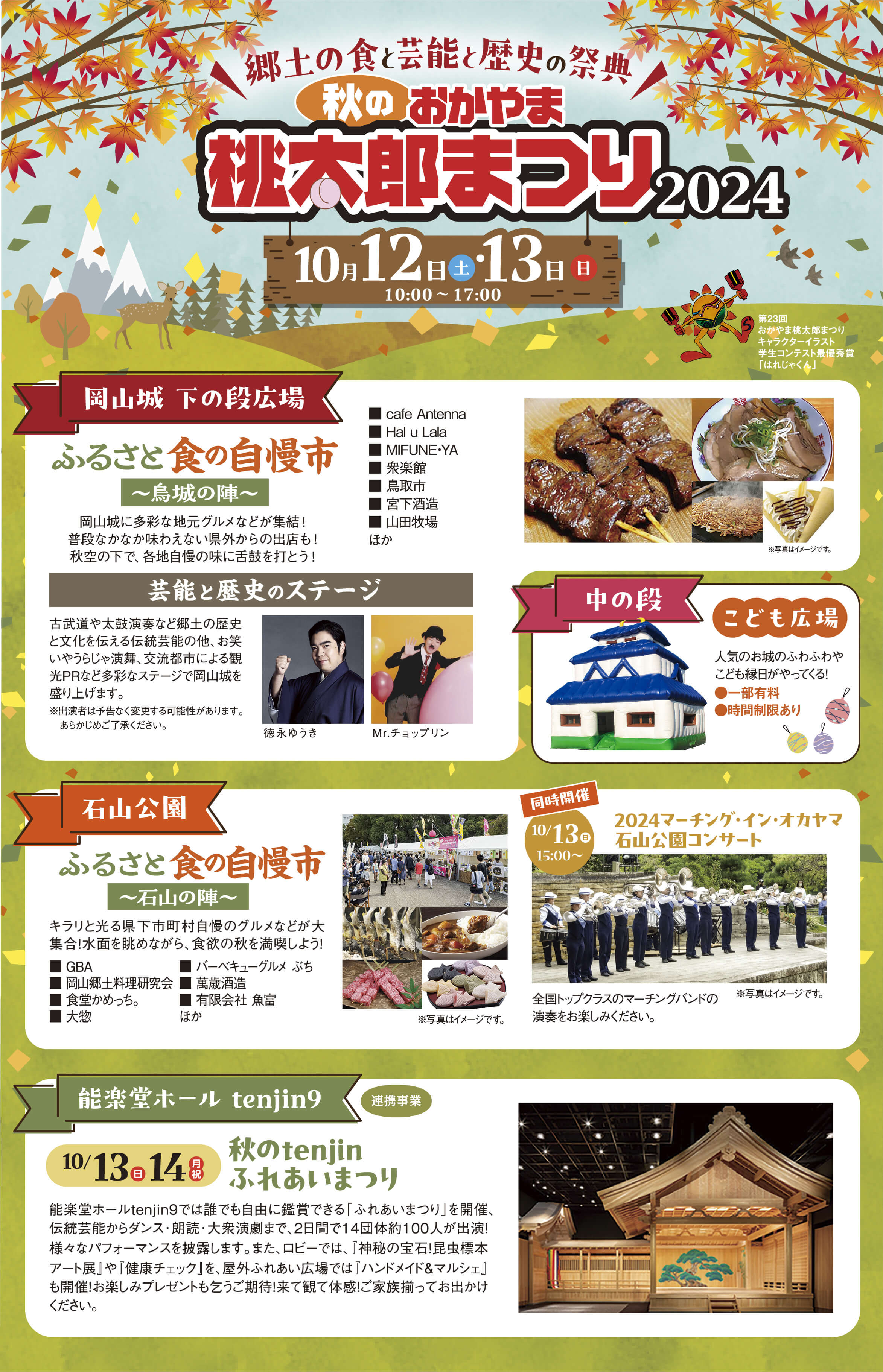 郷土の食と芸能と歴史の祭典 秋のおかやま桃太郎まつり2024 10月12日(土)・13日(日) 10:00~17:00