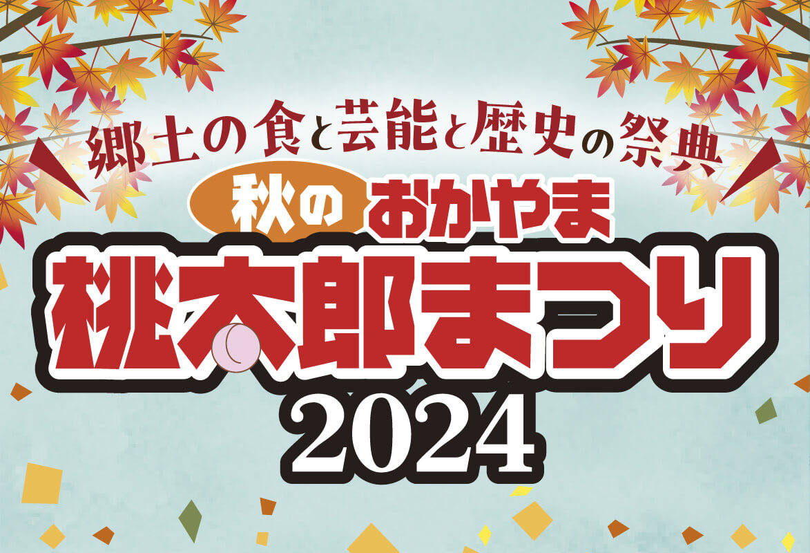 秋のおかやま桃太郎まつり2024 郷土の食と芸能と歴史の祭典