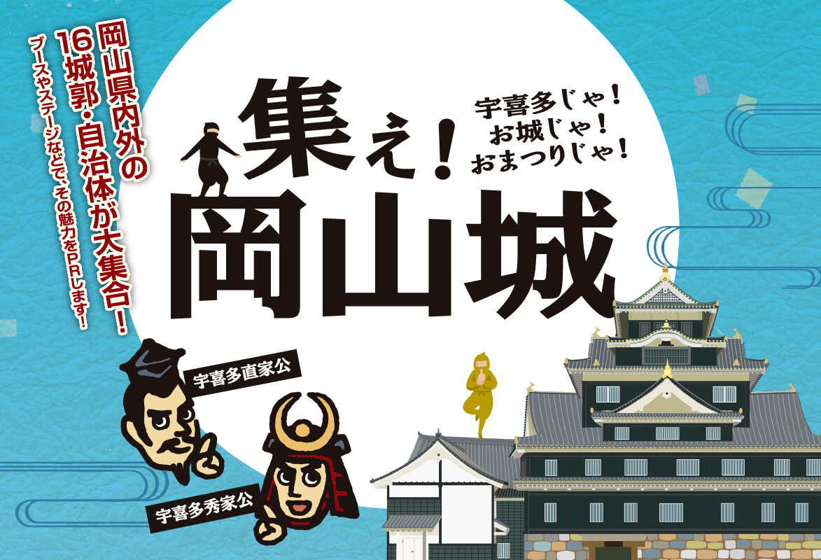 集え！岡山城 宇喜多じゃ！お城じゃ！おまつりじゃ！ 岡山県内外の16城郭・自治体が大集合！ブースやステージなどで、その魅力をPRします！