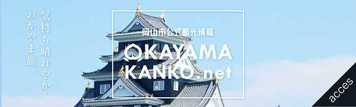 岡山市公式観光情報サイト おかやま観光ネット OKAYAMA KANKO NET