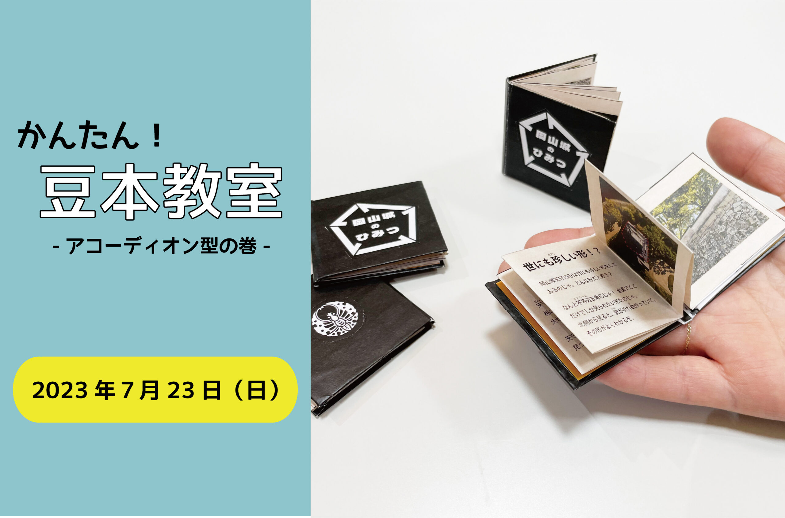 公式】岡山城ウェブサイト かんたん！豆本教室-アコーディオン型の巻