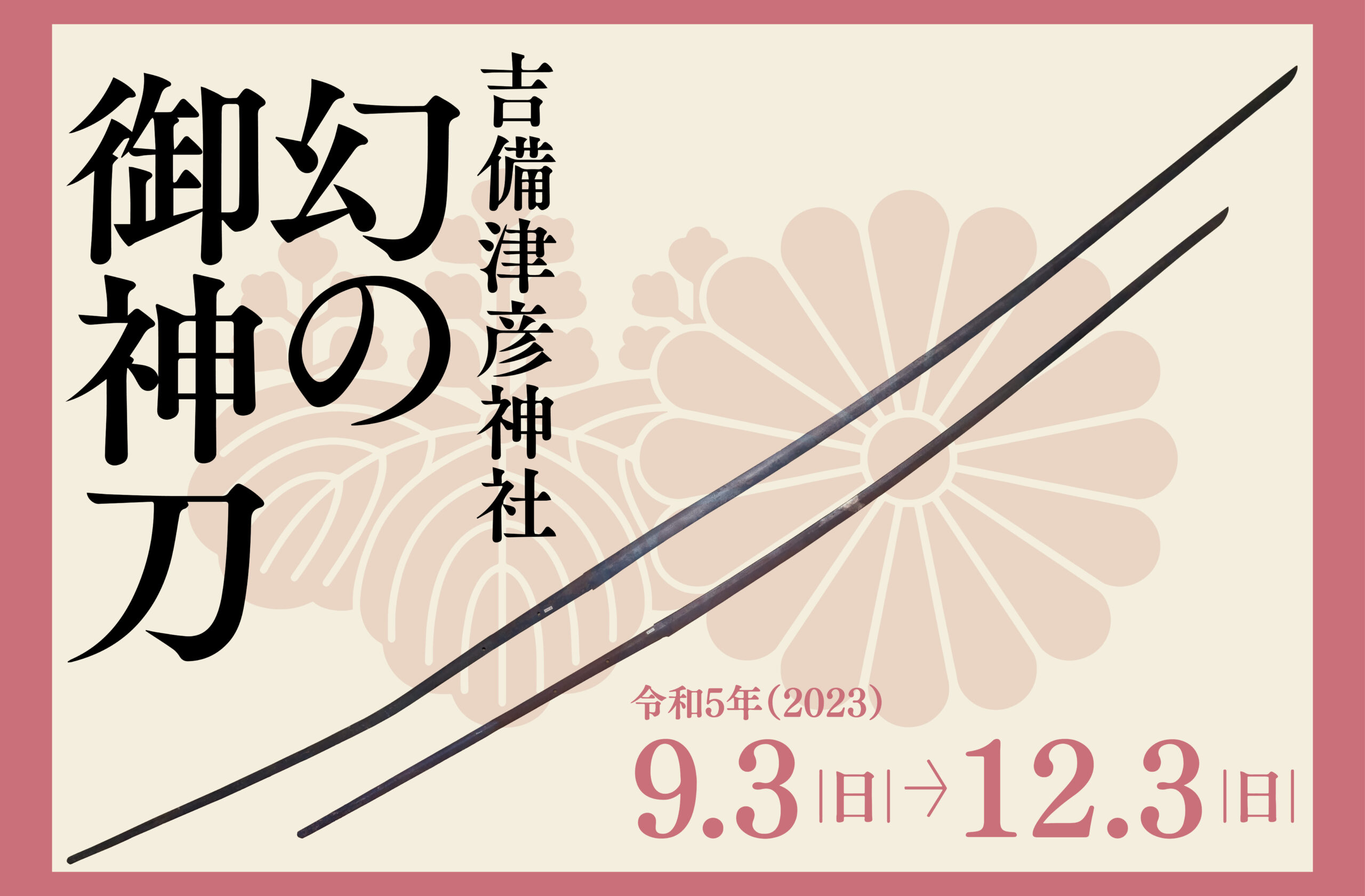 終了しました）第5回企画コーナー展示「吉備津彦神社 幻の御神刀」 | 【公式】岡山城ウェブサイト