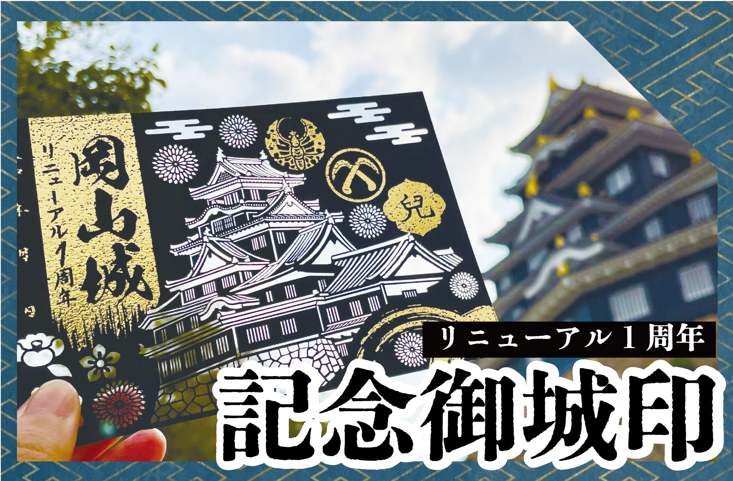 売り切れました）【１０００枚限定】リニューアル1周年記念御城印 