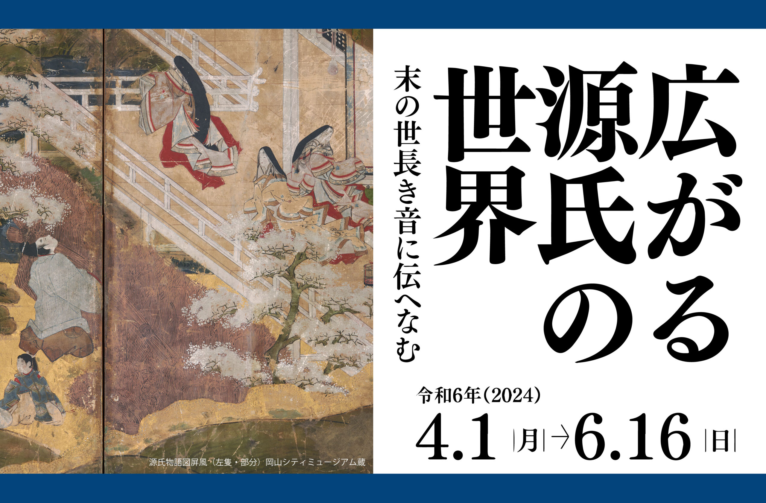 終了しました）第7回企画コーナー展示「広がる源氏の世界 -末の世長き