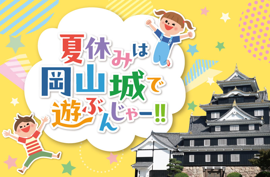 終了しました）夏休みは岡山城で遊ぶんじゃー！ | 【公式】岡山城