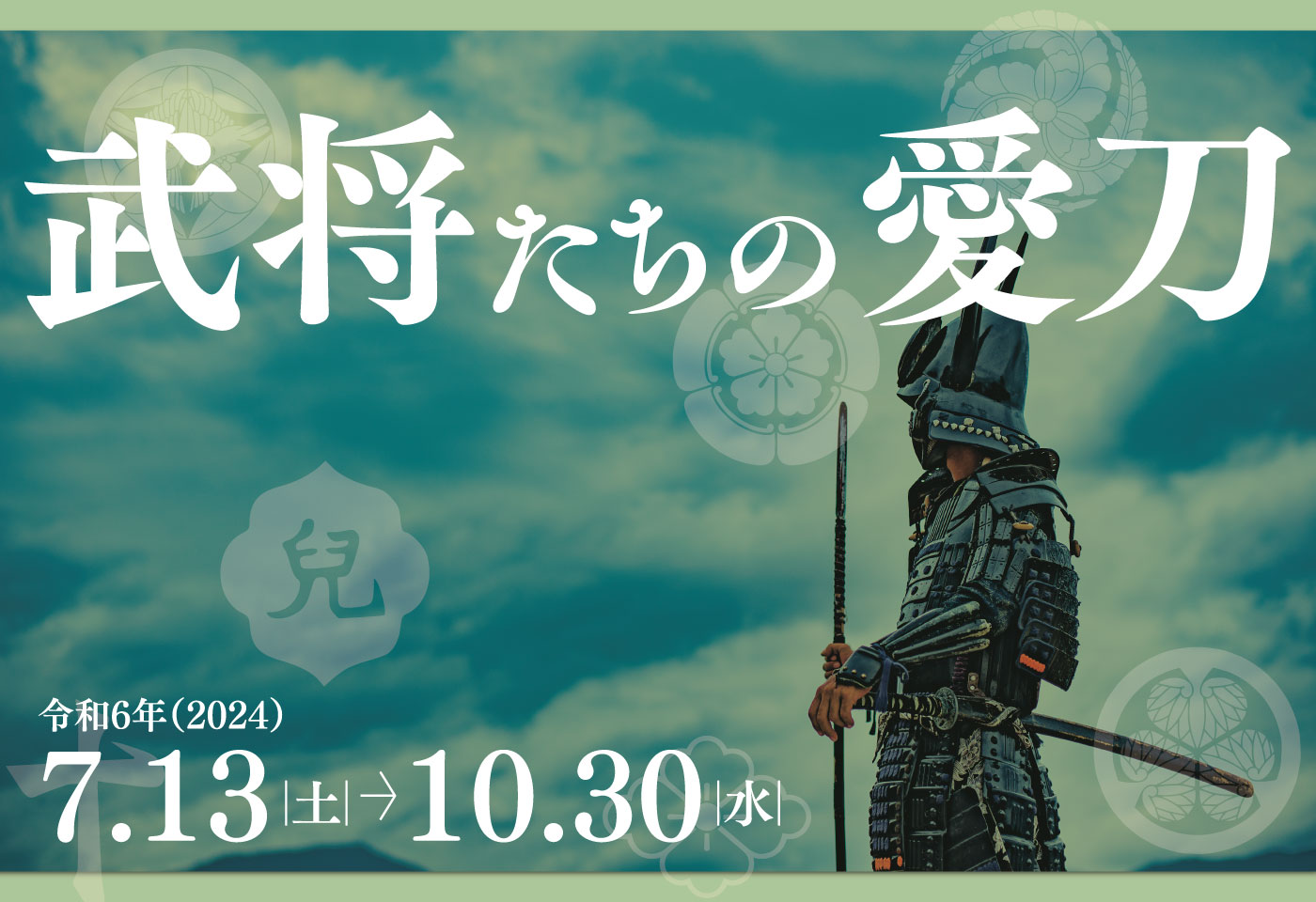 第8回企画コーナー展示：武将たちの愛刀 | 【公式】岡山城ウェブサイト