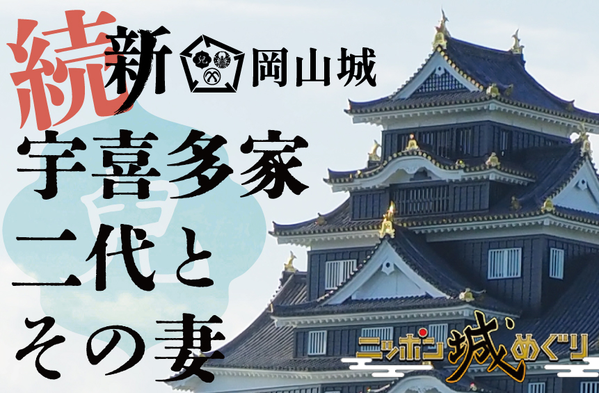 続・新岡山城 宇喜多家二代とその妻 | 【公式】岡山城ウェブサイト