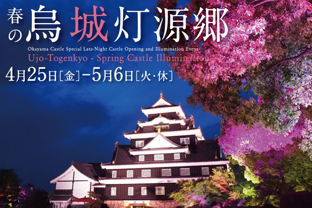 春の烏城灯源郷2025
