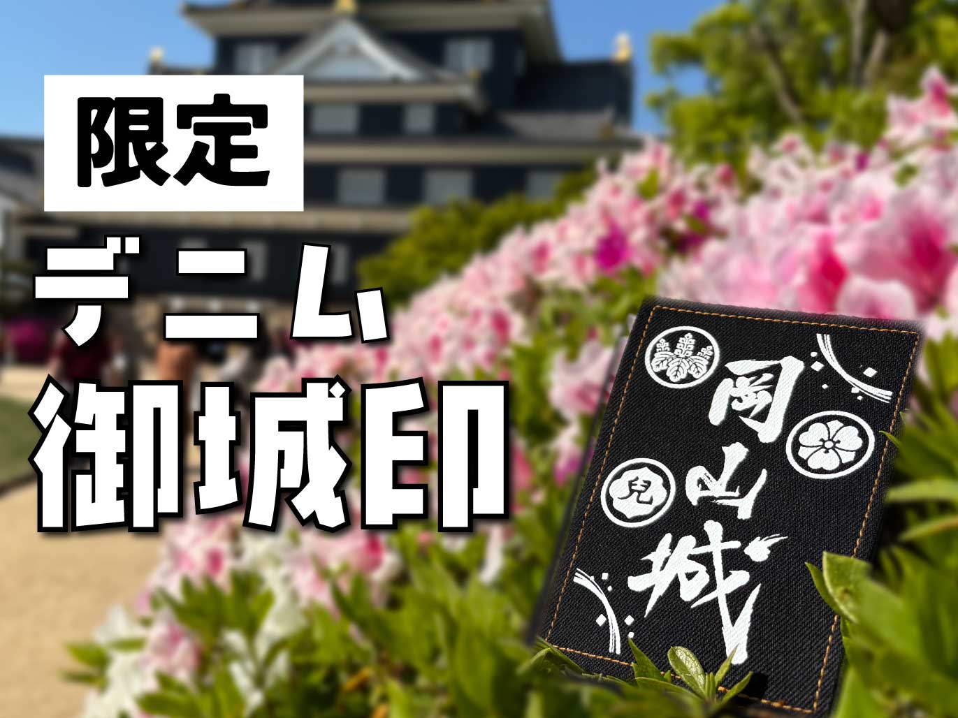 新春初売り デニム御城印を限定販売します | 【公式】岡山城ウェブサイト 印鑑・スタンプ