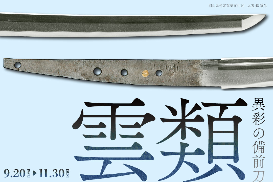 コーナー展示：雲類 異彩の備前刀 | 【公式】岡山城ウェブサイト