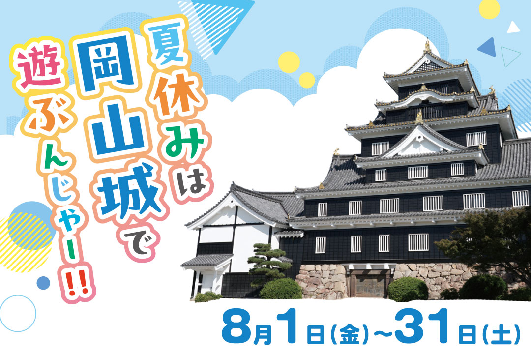 終了しました）夏休みは岡山城で遊ぶんじゃー！2025 | 【公式】岡山城