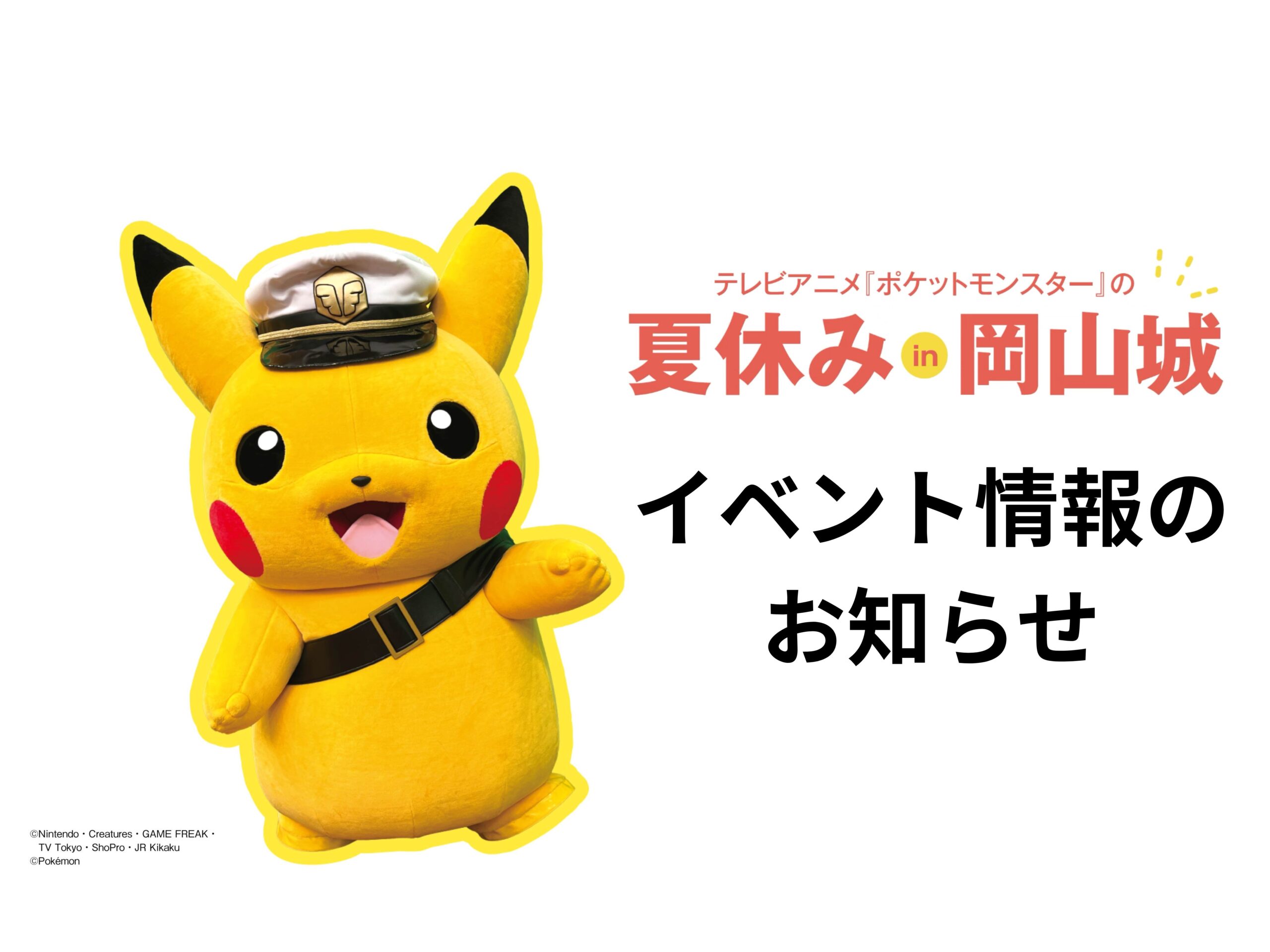 8/10開催のアニポケイベントについて | 【公式】岡山城ウェブサイト