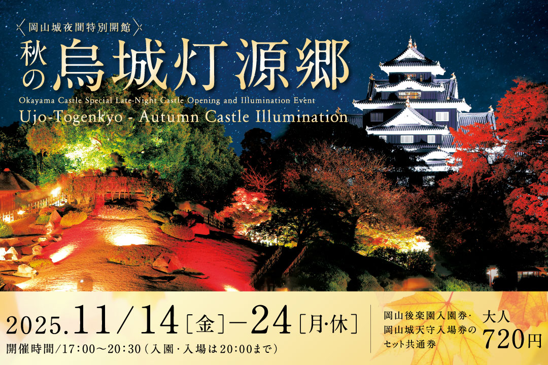公式】岡山城ウェブサイト （※終了しました）秋の烏城灯源郷2025