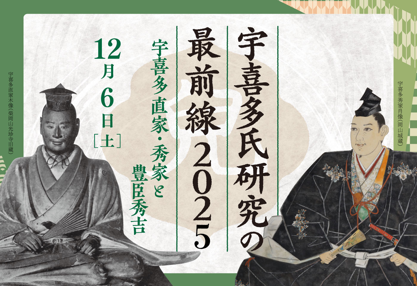 宇喜多氏研究の最前線2025 | 【公式】岡山城ウェブサイト