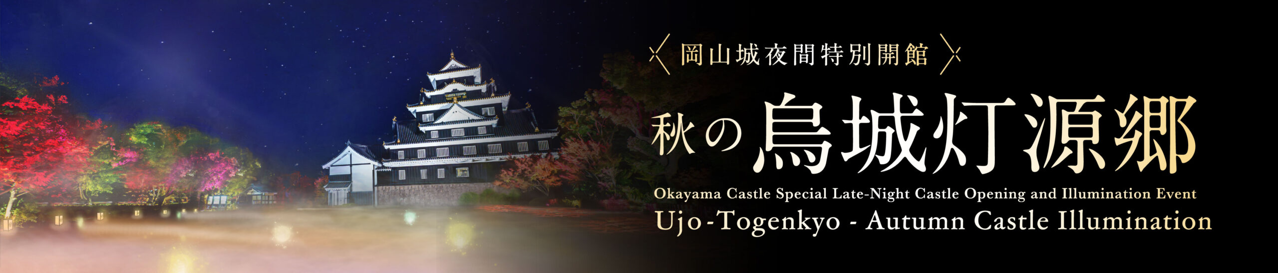 秋の烏城灯源郷