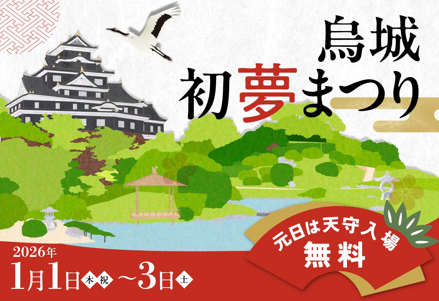 烏城初夢まつり2026