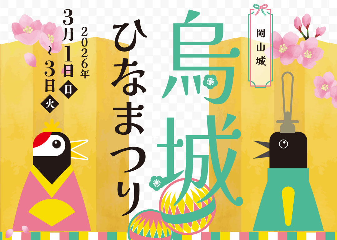 烏城ひなまつり2026
