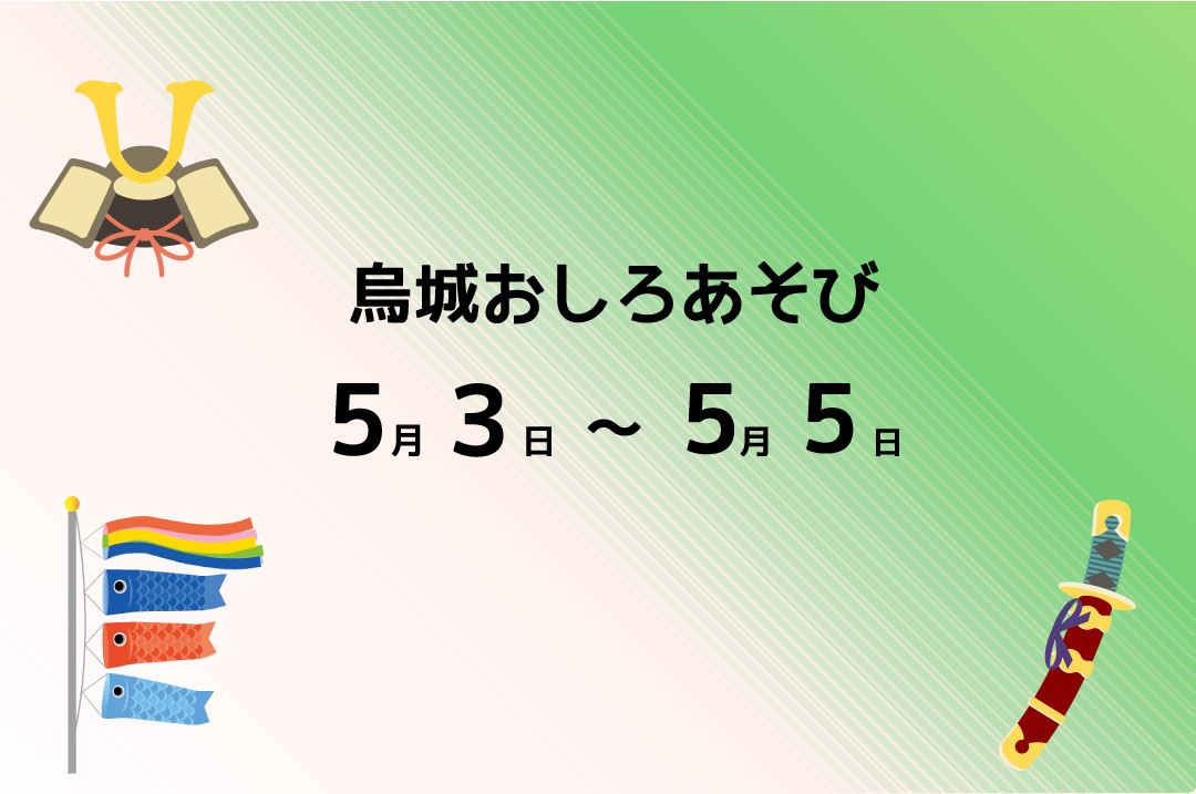 烏城おしろあそび2026