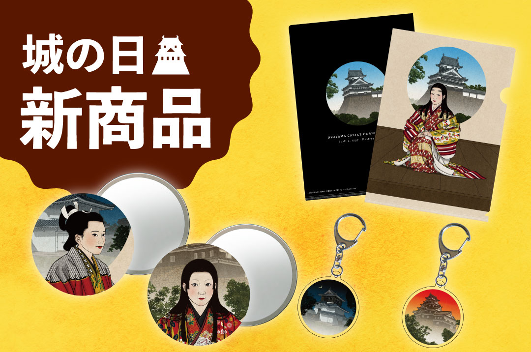 実家から出てきた 国鉄 岡山 グッズ セット ☆ 新商品を発売します！ | 【公式】岡山城ウェブサイト