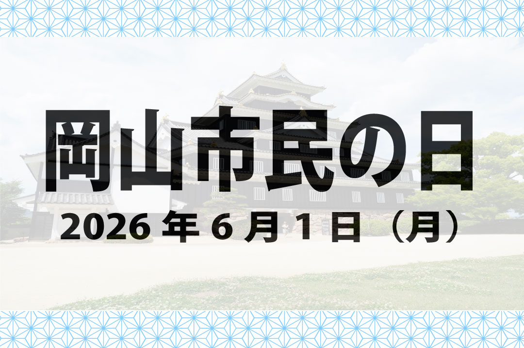 岡山の歴史 6 01-00 終了しました）岡山市民の日（6/1）は、どなたでも入場無料！ | 【公式