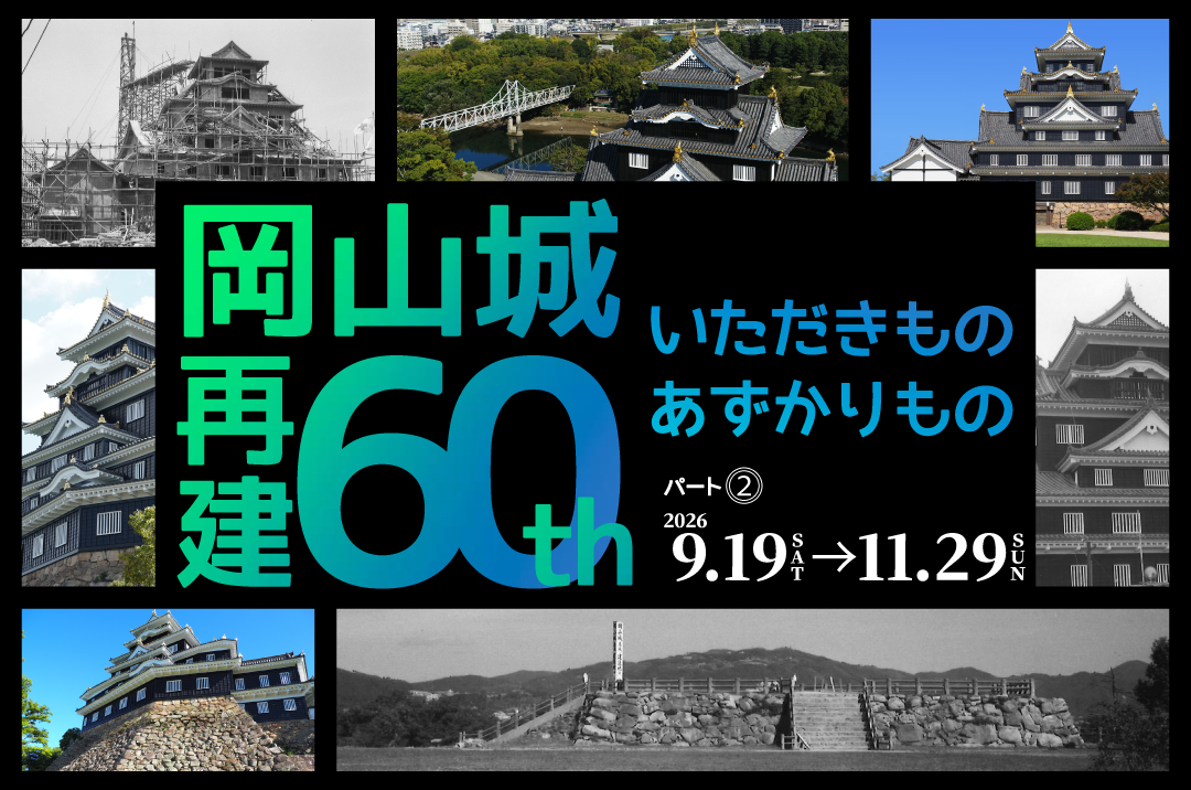 岡山の歴史 6 01-00 コーナー展示「岡山城再建60周年！ いただきもの・あずかりもの