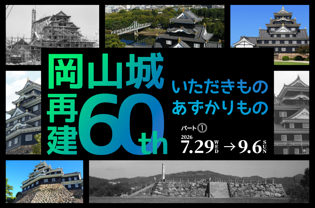 コーナー展示「岡山城再建60周年！ いただきもの・あずかりもの