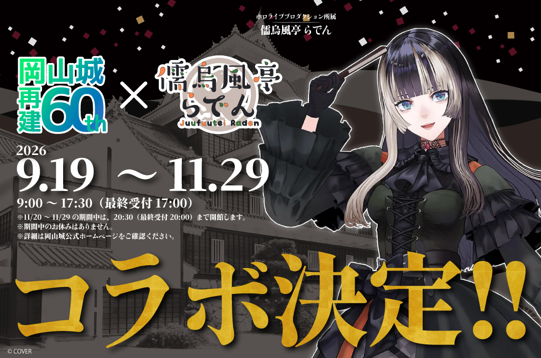 岡山城再建60周年×儒烏風亭らでん コラボ企画開催決定！！ | 【公式