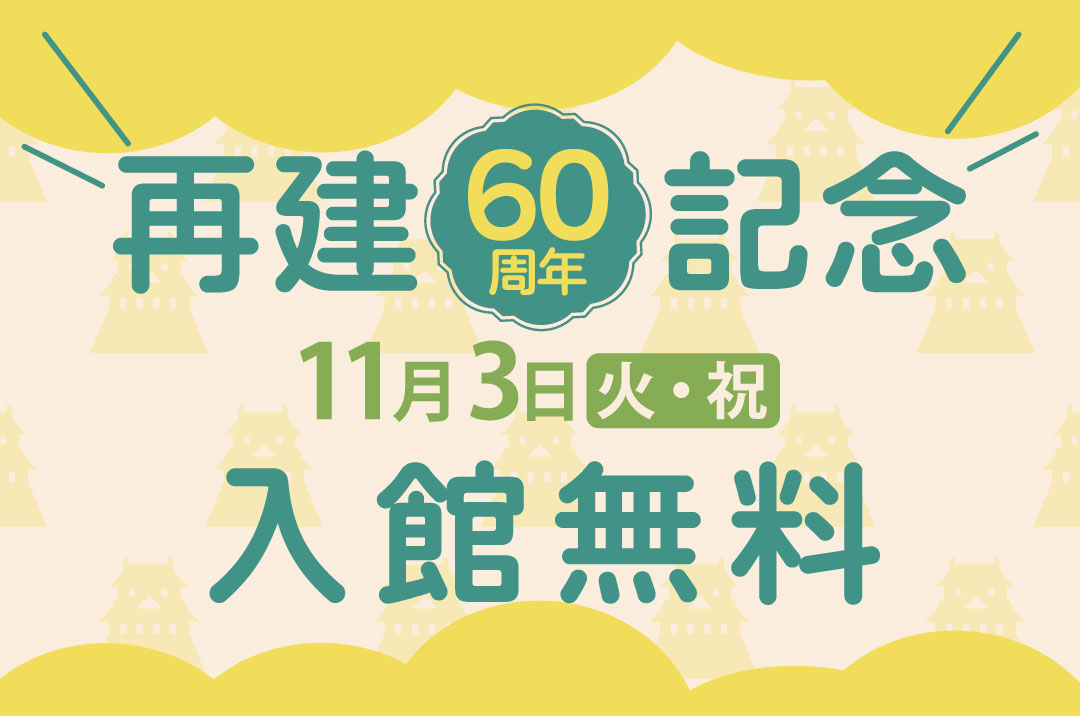 11月3日はどなたも入館無料！