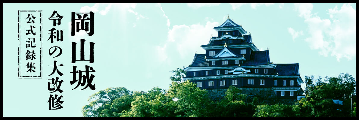 岡山城 令和の大改修 公式記録集