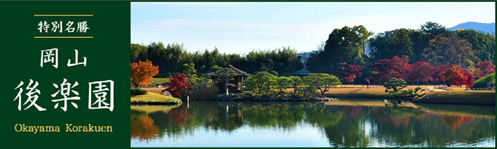 特別名勝 岡山後楽園 Okayama Korakuen